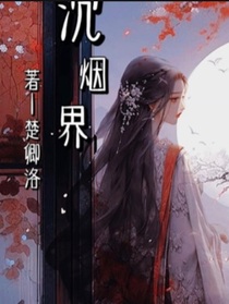 沉煙界