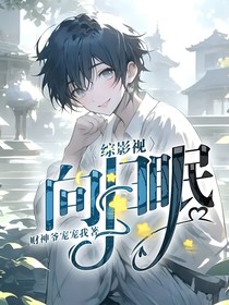 综影视：向日眠