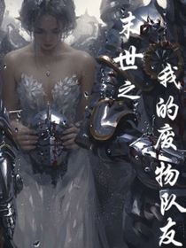 末世之我的废物队友