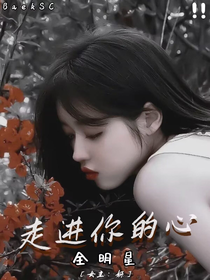 穿越之走进你的心