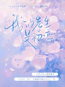 我的先生是初戀