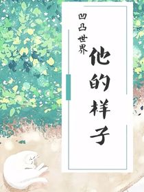 凹凸：他的樣子