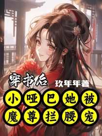 穿书后，小哑巴她被魔尊拦腰宠