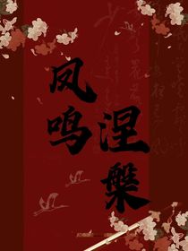 墨雨云间：凤鸣涅槃