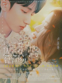这是我的岛：错吻