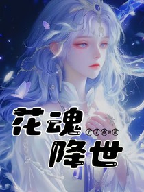 斗一：花魂降世