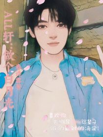 ALL轩：做个白月光