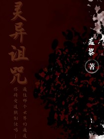 灵异诅咒