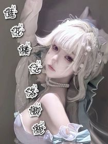 蓮花樓：洛卿梔
