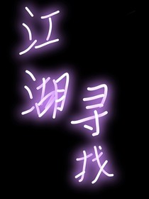 江湖寻找