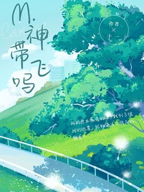 M神帶飛嗎？