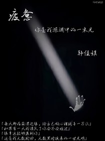 疲惫——你是我深渊中的一束光