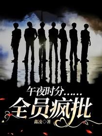 午夜时分……全员疯批