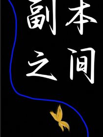 副本之间