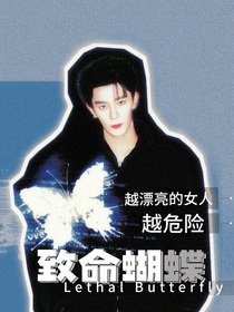 致命游戏：致命蝴蝶