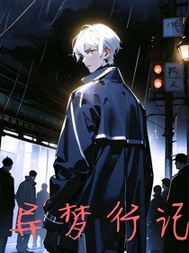 異夢(mèng)行記