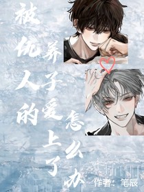 被仇人的養(yǎng)子愛上了怎么辦