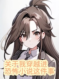 關(guān)于我穿越進(jìn)恐怖小說這件事