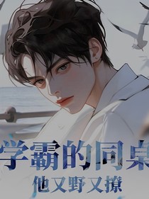 学霸的同桌他又撩又野
