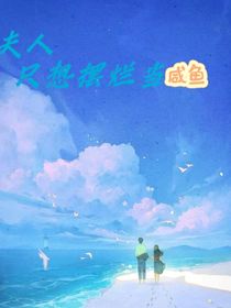 夫人只想摆在当咸鱼
