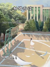 相错而过
