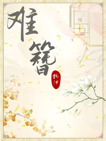 难簪