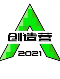 创造营2021学姐来帮忙