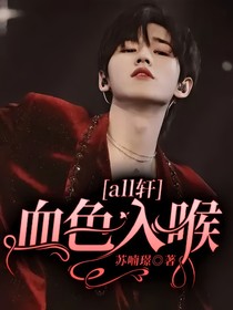 all軒：血色入喉