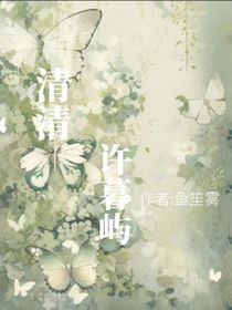 清清许暮屿