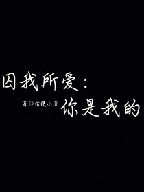 囚我所爱：你是我的