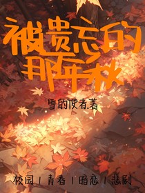 被遺忘的那年秋