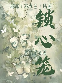 锁心笼