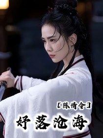 陳情令：妤落滄海