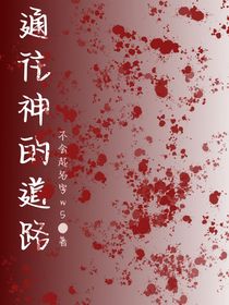 通往神的道路……