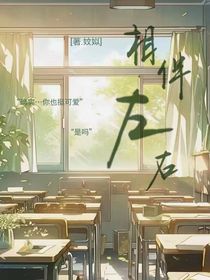 相伴左右