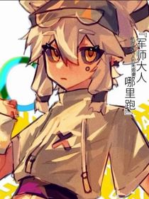 卡帕：军师大人哪里跑