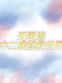 无限流：中二病拯救世界