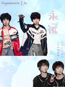 奇文：永遠