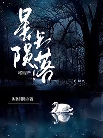 星塵，隕落