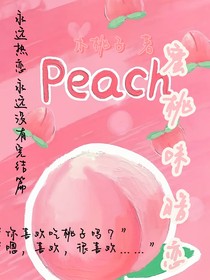 我的蜜桃味暗戀