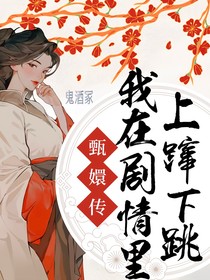 甄嬛传：我在剧情里上蹿下跳
