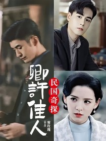 民国奇探：卿许佳人