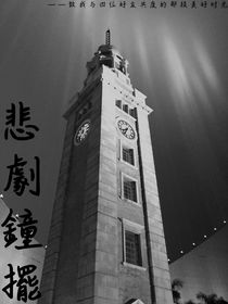 悲劇鐘擺