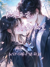 月光再亮，終究冰涼（本色出演）