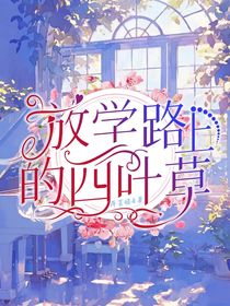 放学路上的四叶草