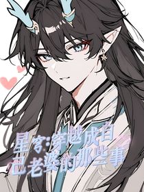 星穹：穿越成自己老婆的那几件事