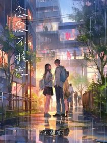念念不难忘