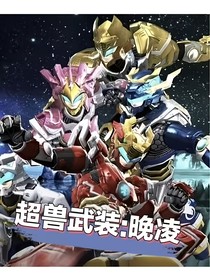 超兽武装：晚凌