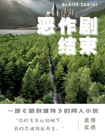 恶作剧结束