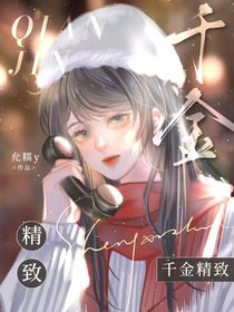 千金精致